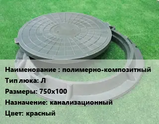 Люк полимерно-композитный Тип:Л 750х100 канализационный красный